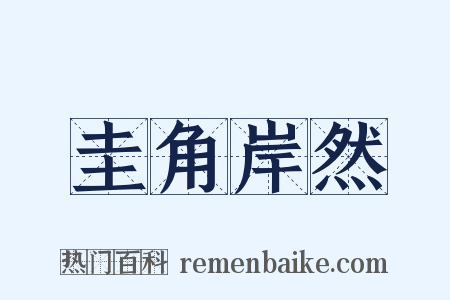 圭角岸然是什么意思的图片